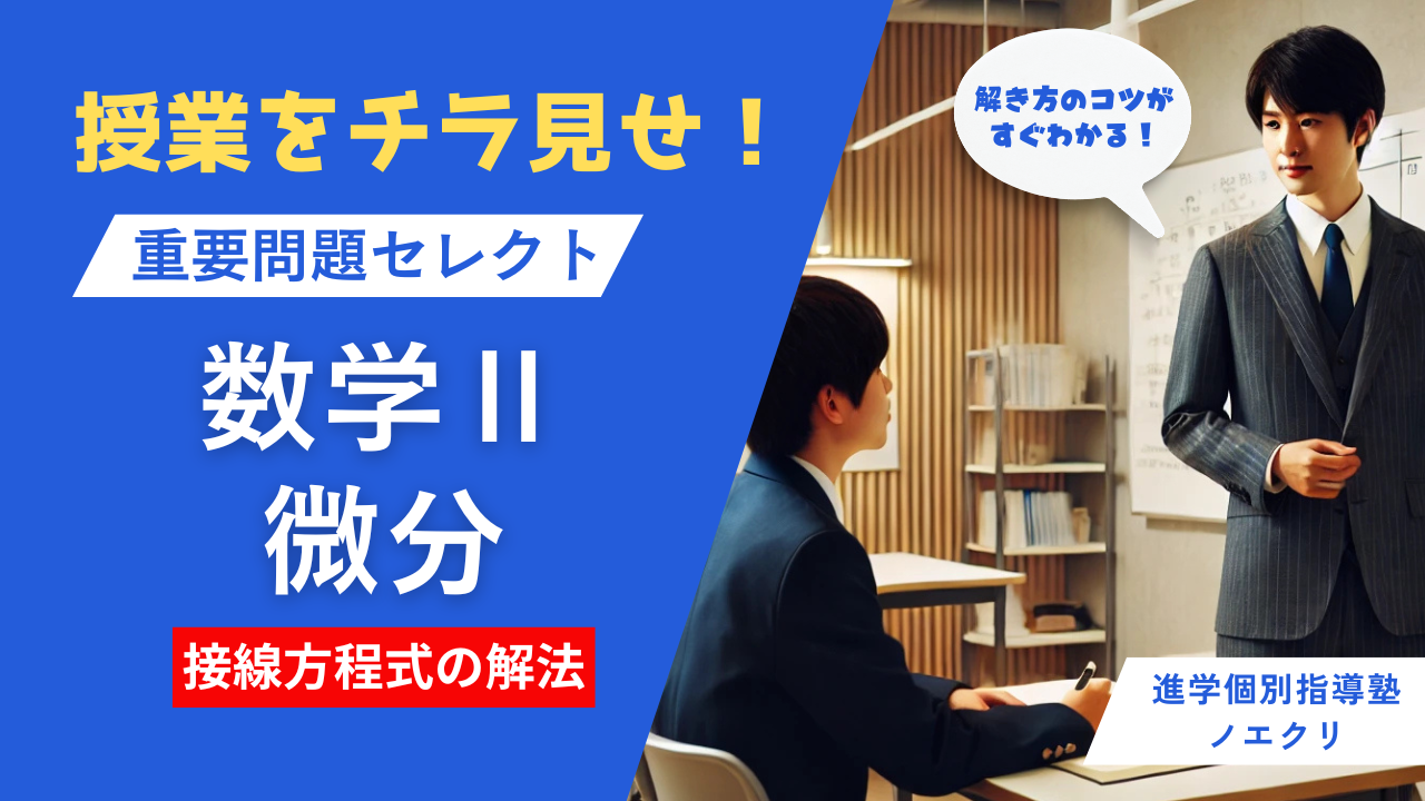 微分の解き方のコツがすぐわかる！個別授業をチラ見せ！【重要問題セレクト数学Ⅱ】